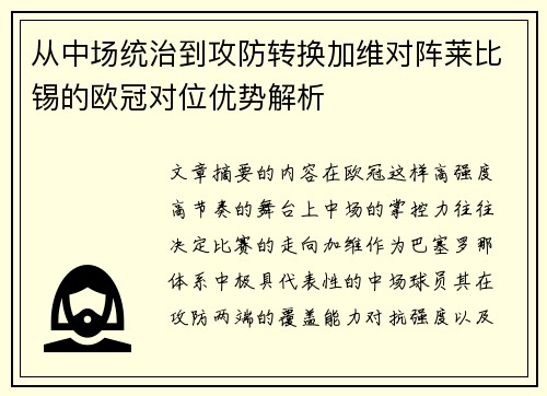 从中场统治到攻防转换加维对阵莱比锡的欧冠对位优势解析 从中场统治到攻防转换加维对阵莱比锡的欧冠对位优势解析