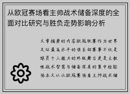 从欧冠赛场看主帅战术储备深度的全面对比研究与胜负走势影响分析 从欧冠赛场看主帅战术储备深度的全面对比研究与胜负走势影响分析