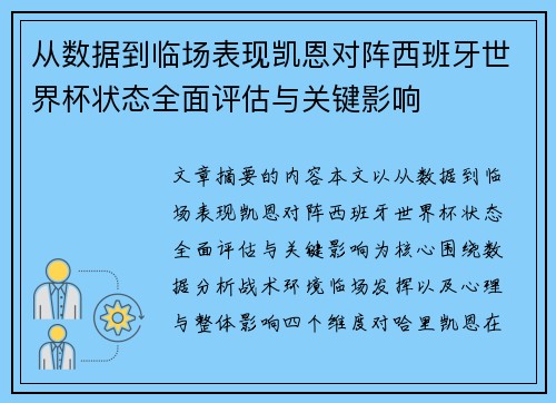 从数据到临场表现凯恩对阵西班牙世界杯状态全面评估与关键影响 从数据到临场表现凯恩对阵西班牙世界杯状态全面评估与关键影响