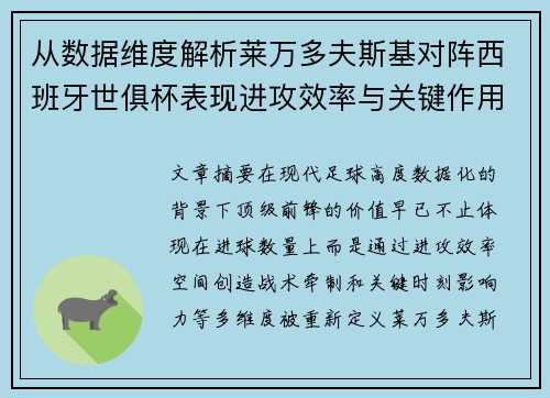 从数据维度解析莱万多夫斯基对阵西班牙世俱杯表现进攻效率与关键作用