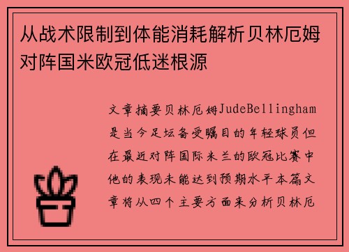 从战术限制到体能消耗解析贝林厄姆对阵国米欧冠低迷根源