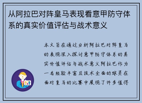 从阿拉巴对阵皇马表现看意甲防守体系的真实价值评估与战术意义 从阿拉巴对阵皇马表现看意甲防守体系的真实价值评估与战术意义