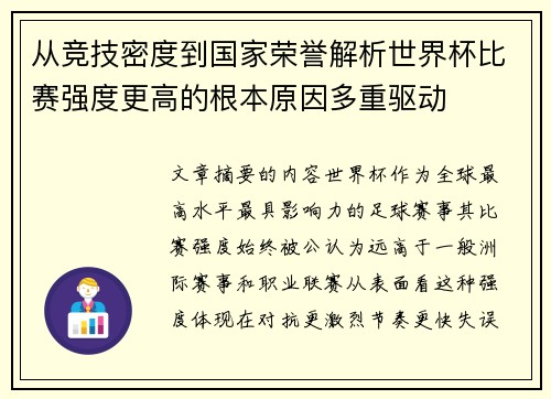 从竞技密度到国家荣誉解析世界杯比赛强度更高的根本原因多重驱动 从竞技密度到国家荣誉解析世界杯比赛强度更高的根本原因多重驱动