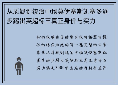 从质疑到统治中场莫伊塞斯凯塞多逐步踢出英超标王真正身价与实力 从质疑到统治中场莫伊塞斯凯塞多逐步踢出英超标王真正身价与实力