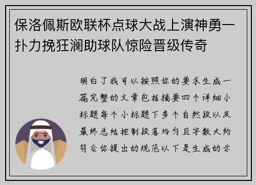 保洛佩斯欧联杯点球大战上演神勇一扑力挽狂澜助球队惊险晋级传奇