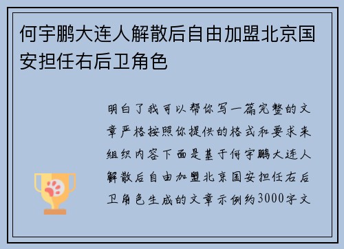 何宇鹏大连人解散后自由加盟北京国安担任右后卫角色 何宇鹏大连人解散后自由加盟北京国安担任右后卫角色