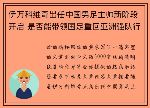 伊万科维奇出任中国男足主帅新阶段开启 是否能带领国足重回亚洲强队行列