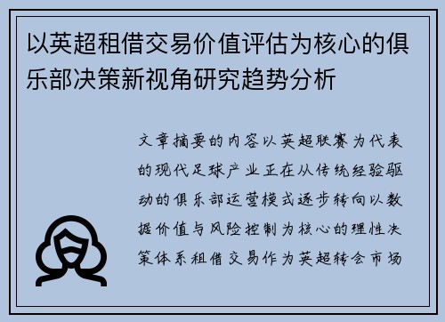 以英超租借交易价值评估为核心的俱乐部决策新视角研究趋势分析