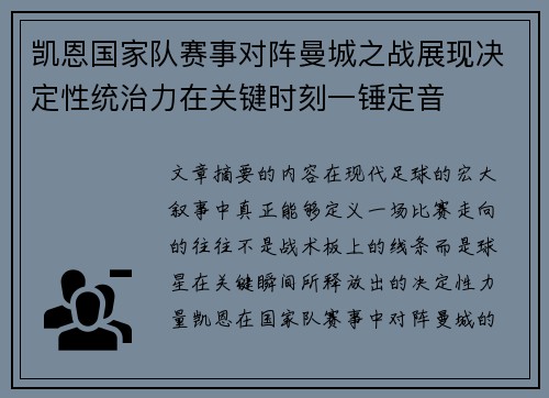 凯恩国家队赛事对阵曼城之战展现决定性统治力在关键时刻一锤定音