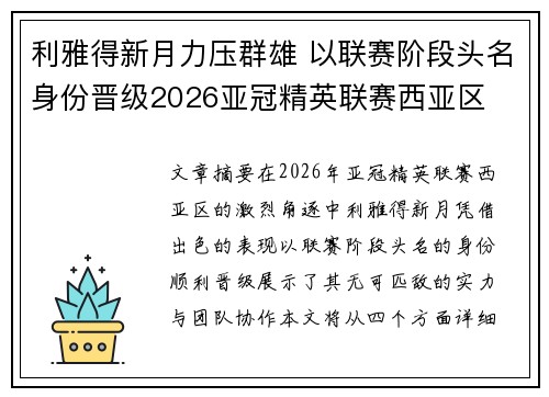 利雅得新月力压群雄 以联赛阶段头名身份晋级2026亚冠精英联赛西亚区
