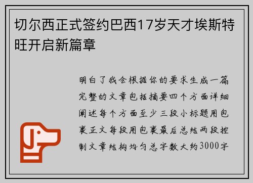 切尔西正式签约巴西17岁天才埃斯特旺开启新篇章 切尔西正式签约巴西17岁天才埃斯特旺开启新篇章