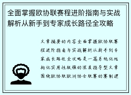 全面掌握欧协联赛程进阶指南与实战解析从新手到专家成长路径全攻略