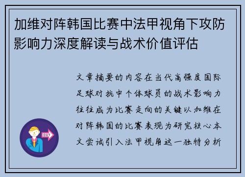 加维对阵韩国比赛中法甲视角下攻防影响力深度解读与战术价值评估