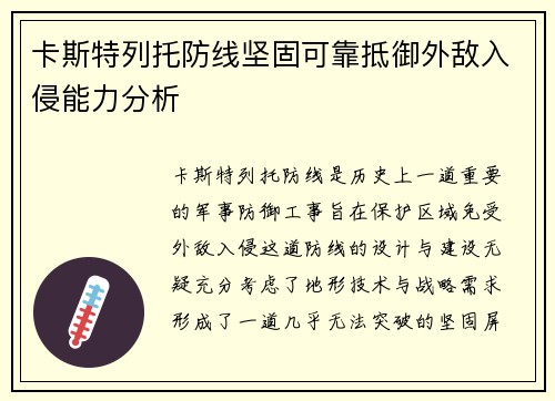卡斯特列托防线坚固可靠抵御外敌入侵能力分析