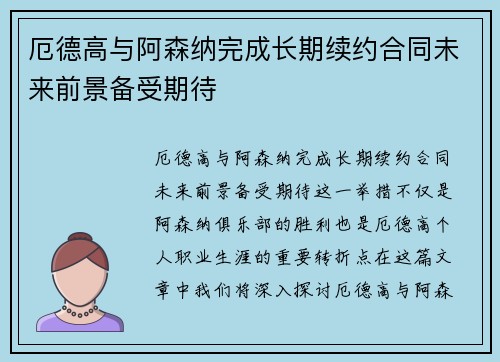 厄德高与阿森纳完成长期续约合同未来前景备受期待 厄德高与阿森纳完成长期续约合同未来前景备受期待