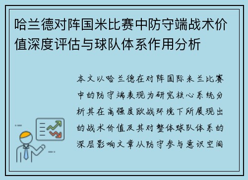 哈兰德对阵国米比赛中防守端战术价值深度评估与球队体系作用分析