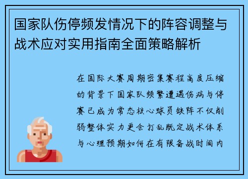 国家队伤停频发情况下的阵容调整与战术应对实用指南全面策略解析 国家队伤停频发情况下的阵容调整与战术应对实用指南全面策略解析