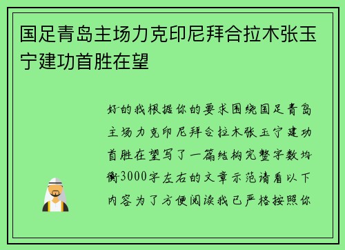 国足青岛主场力克印尼拜合拉木张玉宁建功首胜在望
