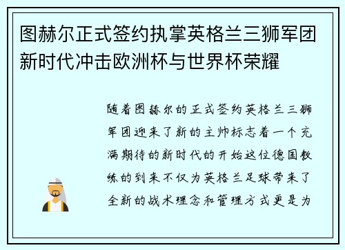 图赫尔正式签约执掌英格兰三狮军团新时代冲击欧洲杯与世界杯荣耀