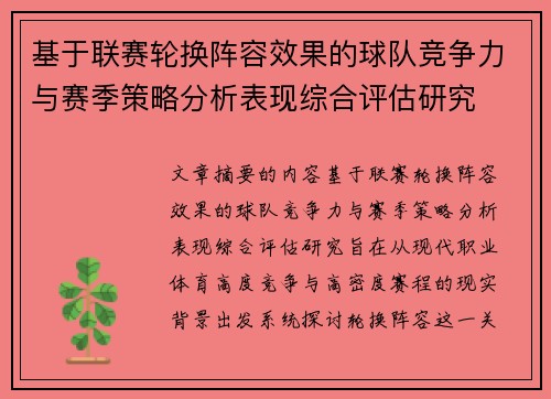 基于联赛轮换阵容效果的球队竞争力与赛季策略分析表现综合评估研究 基于联赛轮换阵容效果的球队竞争力与赛季策略分析表现综合评估研究