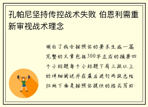 孔帕尼坚持传控战术失败 伯恩利需重新审视战术理念