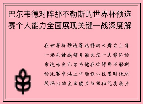 巴尔韦德对阵那不勒斯的世界杯预选赛个人能力全面展现关键一战深度解析 巴尔韦德对阵那不勒斯的世界杯预选赛个人能力全面展现关键一战深度解析