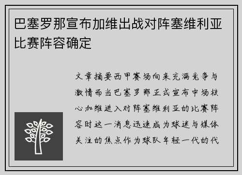 巴塞罗那宣布加维出战对阵塞维利亚比赛阵容确定 巴塞罗那宣布加维出战对阵塞维利亚比赛阵容确定