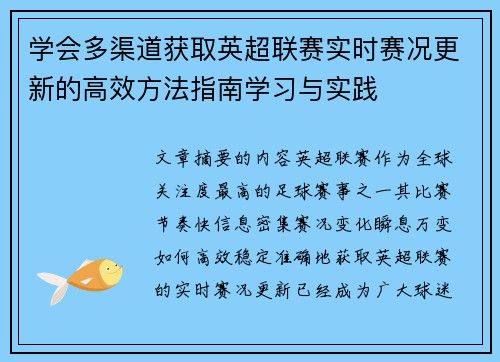 学会多渠道获取英超联赛实时赛况更新的高效方法指南学习与实践