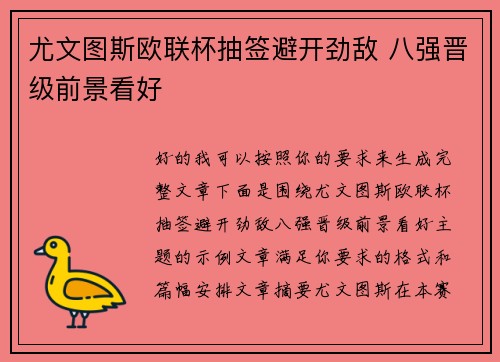 尤文图斯欧联杯抽签避开劲敌 八强晋级前景看好