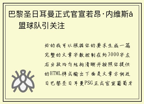 巴黎圣日耳曼正式官宣若昂·内维斯加盟球队引关注 巴黎圣日耳曼正式官宣若昂·内维斯加盟球队引关注