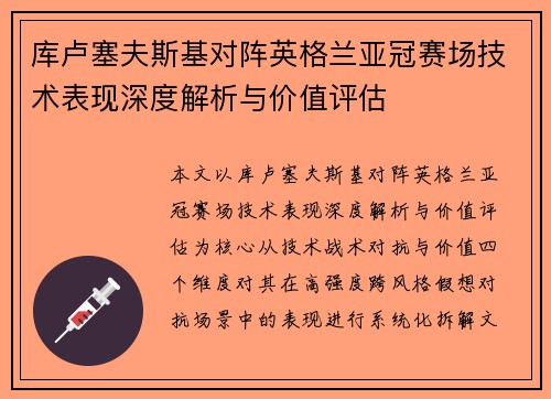 库卢塞夫斯基对阵英格兰亚冠赛场技术表现深度解析与价值评估 库卢塞夫斯基对阵英格兰亚冠赛场技术表现深度解析与价值评估