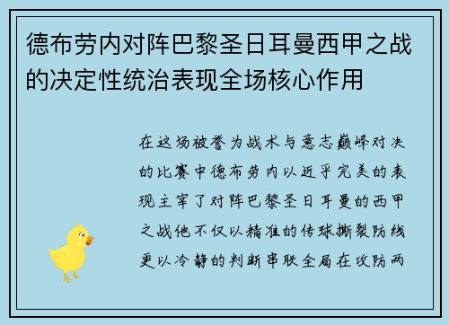 德布劳内对阵巴黎圣日耳曼西甲之战的决定性统治表现全场核心作用 德布劳内对阵巴黎圣日耳曼西甲之战的决定性统治表现全场核心作用
