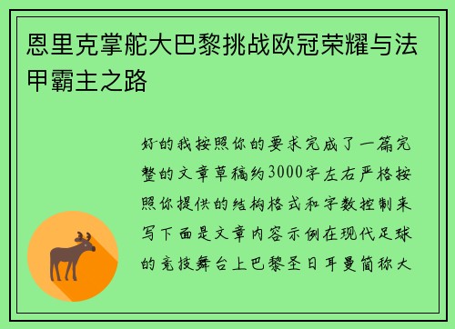 恩里克掌舵大巴黎挑战欧冠荣耀与法甲霸主之路 恩里克掌舵大巴黎挑战欧冠荣耀与法甲霸主之路