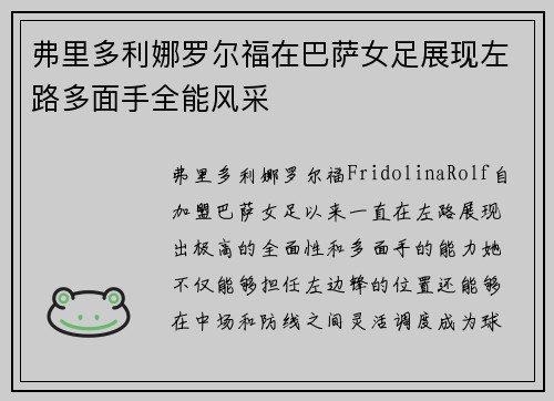 弗里多利娜罗尔福在巴萨女足展现左路多面手全能风采