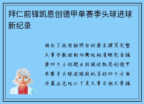拜仁前锋凯恩创德甲单赛季头球进球新纪录 拜仁前锋凯恩创德甲单赛季头球进球新纪录