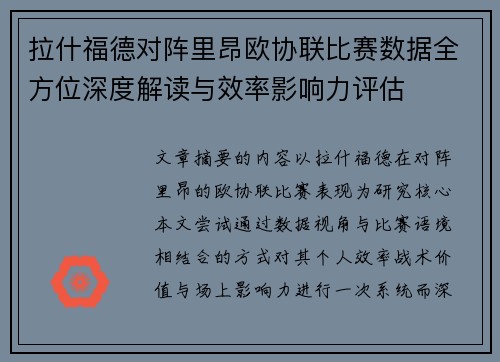 拉什福德对阵里昂欧协联比赛数据全方位深度解读与效率影响力评估