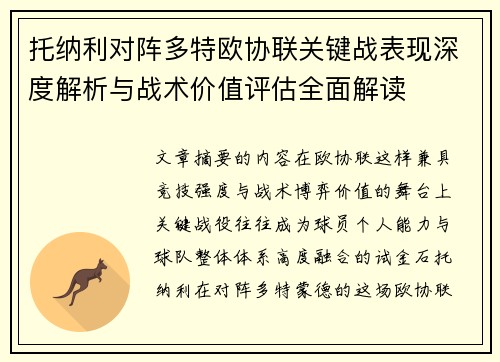 托纳利对阵多特欧协联关键战表现深度解析与战术价值评估全面解读 托纳利对阵多特欧协联关键战表现深度解析与战术价值评估全面解读