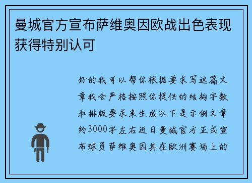 曼城官方宣布萨维奥因欧战出色表现获得特别认可