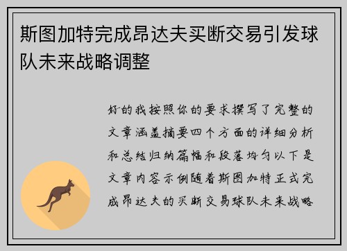 斯图加特完成昂达夫买断交易引发球队未来战略调整