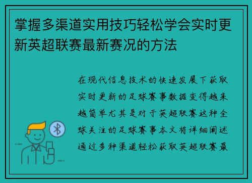 掌握多渠道实用技巧轻松学会实时更新英超联赛最新赛况的方法 掌握多渠道实用技巧轻松学会实时更新英超联赛最新赛况的方法