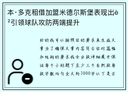 本·多克租借加盟米德尔斯堡表现出色引领球队攻防两端提升
