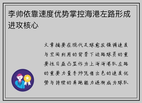 李帅依靠速度优势掌控海港左路形成进攻核心