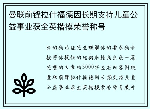 曼联前锋拉什福德因长期支持儿童公益事业获全英楷模荣誉称号