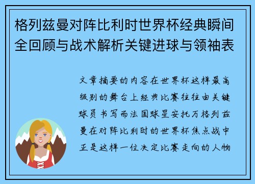 格列兹曼对阵比利时世界杯经典瞬间全回顾与战术解析关键进球与领袖表现