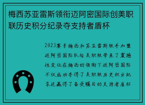 梅西苏亚雷斯领衔迈阿密国际创美职联历史积分纪录夺支持者盾杯 梅西苏亚雷斯领衔迈阿密国际创美职联历史积分纪录夺支持者盾杯