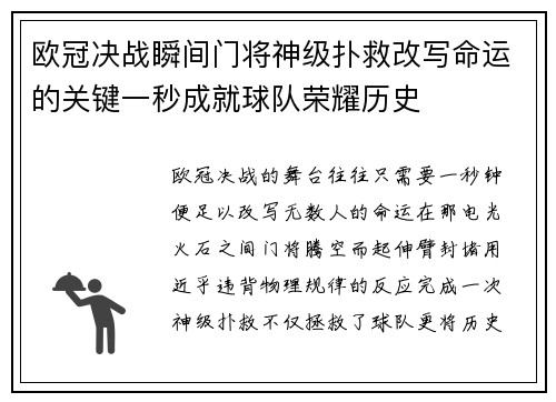 欧冠决战瞬间门将神级扑救改写命运的关键一秒成就球队荣耀历史