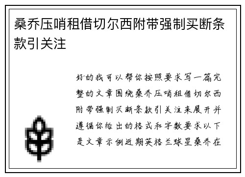 桑乔压哨租借切尔西附带强制买断条款引关注