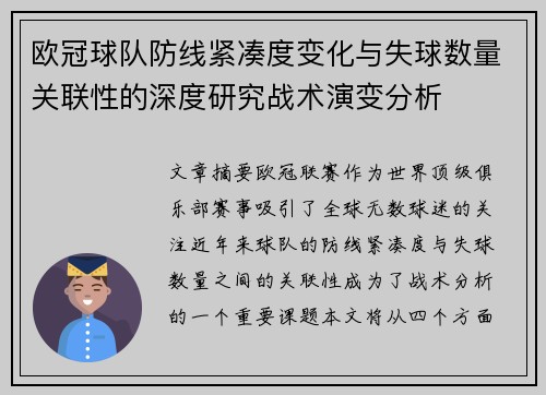 欧冠球队防线紧凑度变化与失球数量关联性的深度研究战术演变分析 欧冠球队防线紧凑度变化与失球数量关联性的深度研究战术演变分析