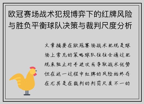 欧冠赛场战术犯规博弈下的红牌风险与胜负平衡球队决策与裁判尺度分析 欧冠赛场战术犯规博弈下的红牌风险与胜负平衡球队决策与裁判尺度分析