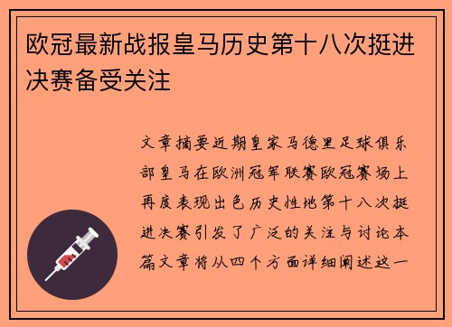 欧冠最新战报皇马历史第十八次挺进决赛备受关注